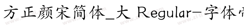 方正颜宋简体_大 Regular字体转换